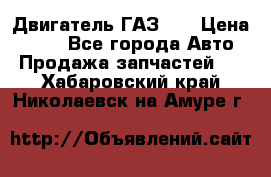 Двигатель ГАЗ 66 › Цена ­ 100 - Все города Авто » Продажа запчастей   . Хабаровский край,Николаевск-на-Амуре г.